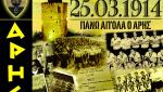 ΑΡΗ, χρόνια πολλά!