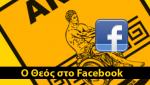 Ο Θεός στο facebook!